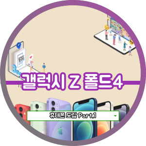  갤럭시 Z 폴드4 스펙 및 갤럭시 Z 폴드3와 차이점은?