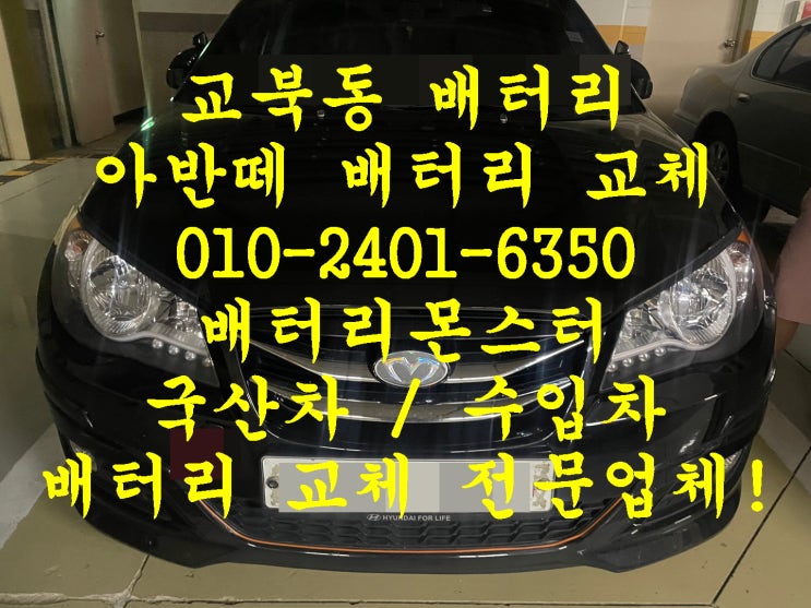  교북동배터리 아반떼HD밧데리 무료출장교체_로케트 GB80L_기술전수 창업문의 1833-3481