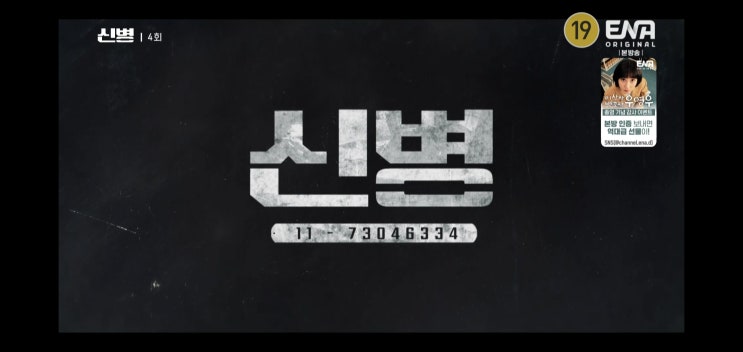 신병 ENA채널 현재 4화까지 방영 다음주 마지막회?