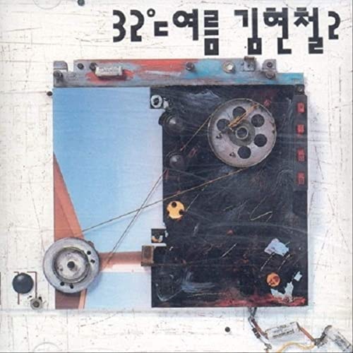 [하루한곡] 김현철 - 32 여름 (1992)