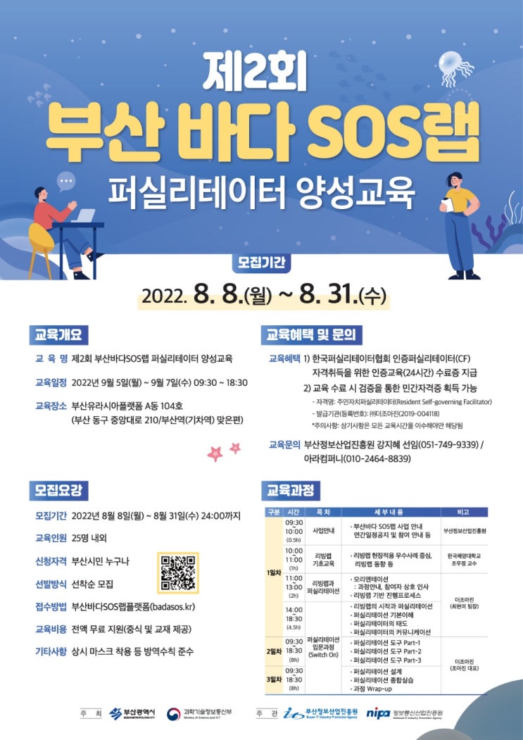  부산바다SOS랩 퍼실리테이터 양성교육 모집
