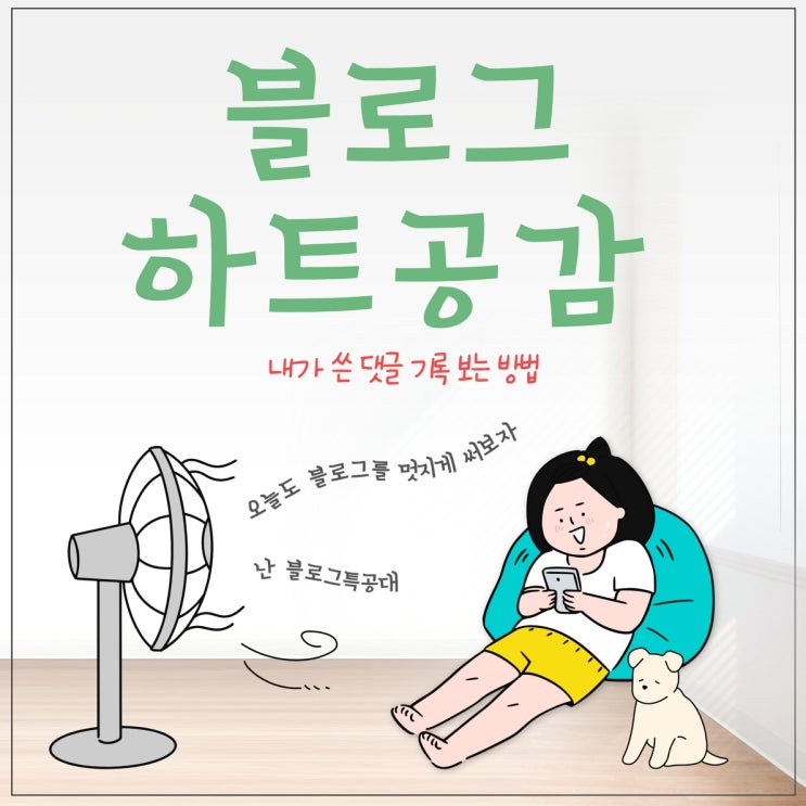  블로그 하트 공감과 내가 쓴 댓글 기록 보는 방법