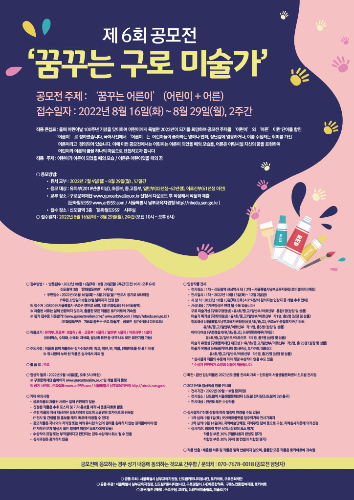  제 6회 꿈꾸는 구로 미술가