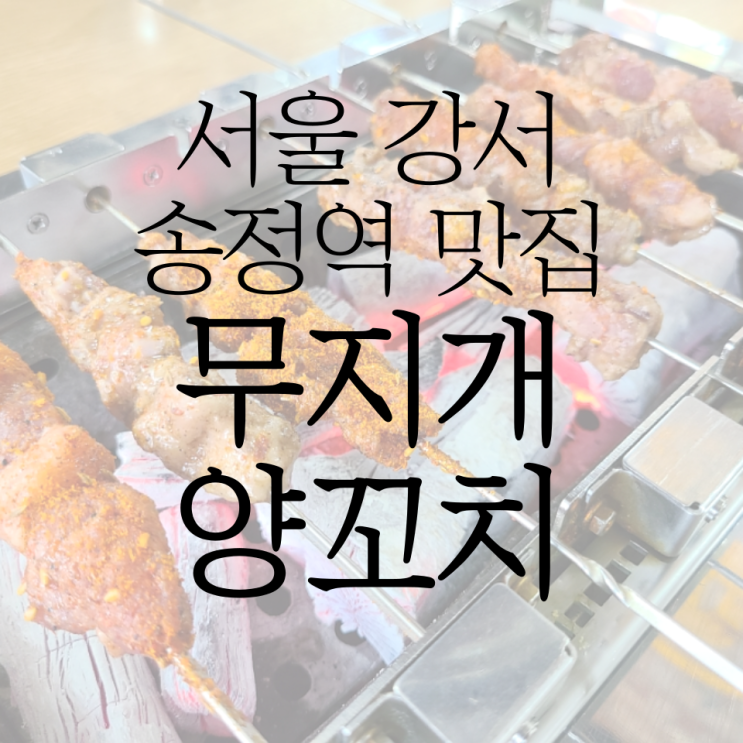 송정역 맛집 무지개 양꼬치 먹고 왔어요!