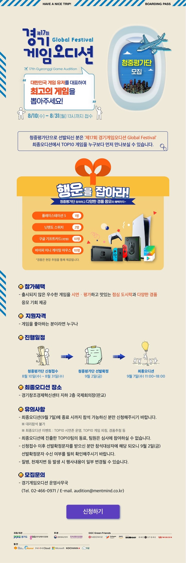  제17회 경기게임오디션 Global Festival 청중평가단 모집