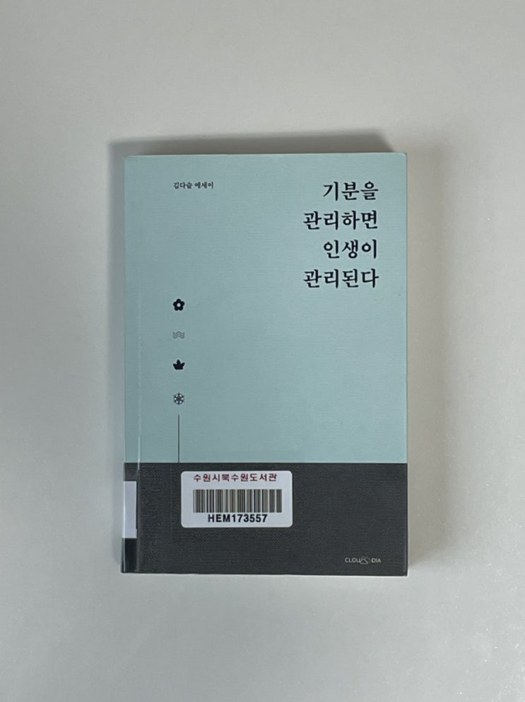  기분을 관리하면 인생이 관리된다(김다슬) 더 좋은 하루를 보내고 싶다면