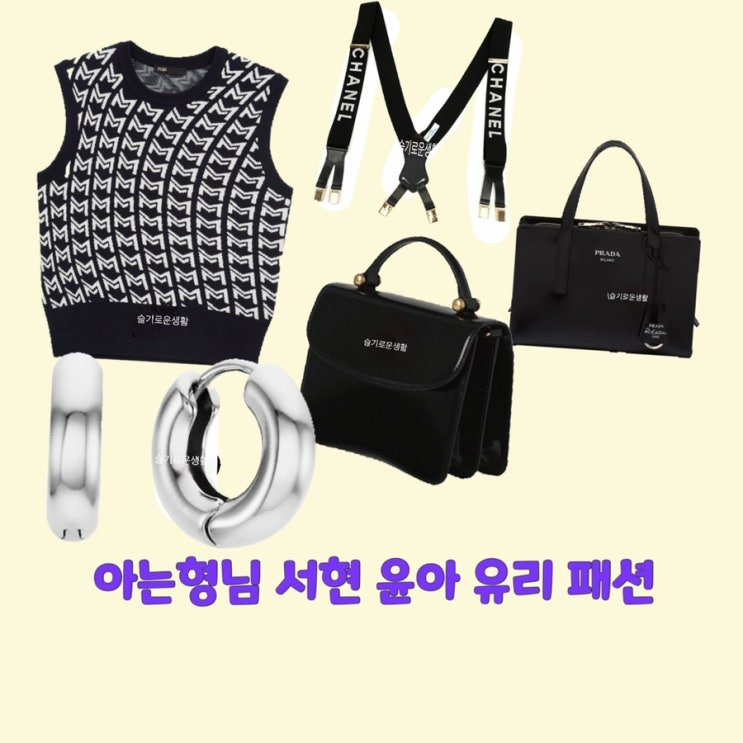  서현 윤아 유리 아는형님345회 니트 가방 귀걸이 멜빵 벨트 옷 패션