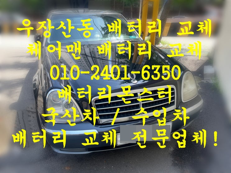  우장산동배터리 체어맨밧데리 긴급출동교체_로케트 GB60044