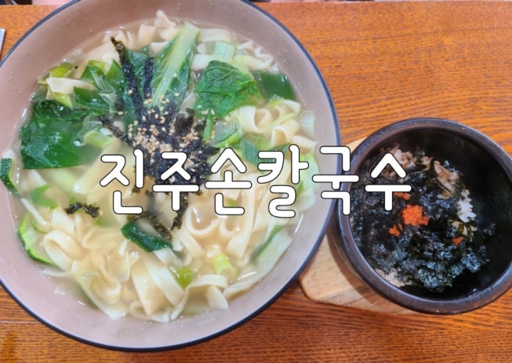  대구 진천 진주손칼국수 여름엔 시원한 비빔국수