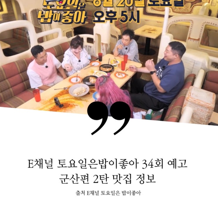  토요일은밥이좋아 토밥 34회 예고 군산편 2탄 토밥즈 맛집 정보 한우떡갈비 곰탕국물 물메기탕 1988년부터 영업중인 피자집 콤비네이션피자 파스타