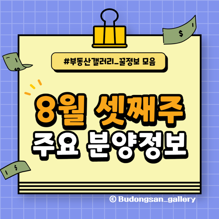 [청약정보] 8월 셋째 주 분양 일정 요약