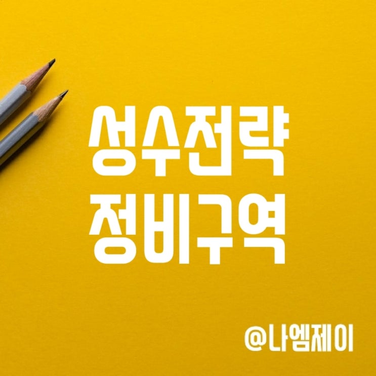 성수전략정비구역 추진 일정 (성수동 재개발) 성수전략정비구역 추진 일정 (성수동 재개발)
