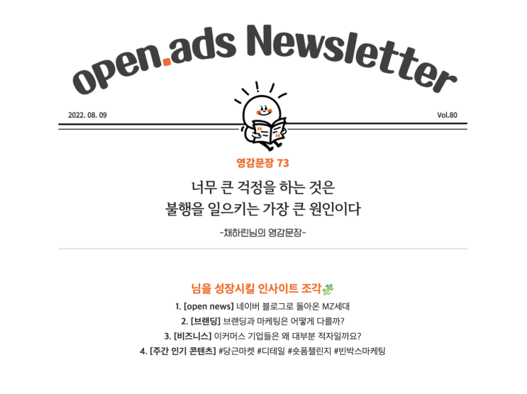 마케팅 정보 오픈애즈 뉴스레터 구독으로 발빠르게 얻자