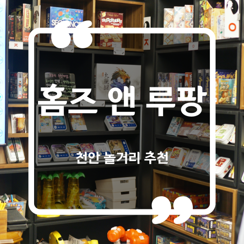  천안 보드게임카페 - 홈즈앤루팡 천안점 / 천안놀거리추천