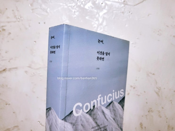  논어, 이것을 알지 못하면 - 신광철