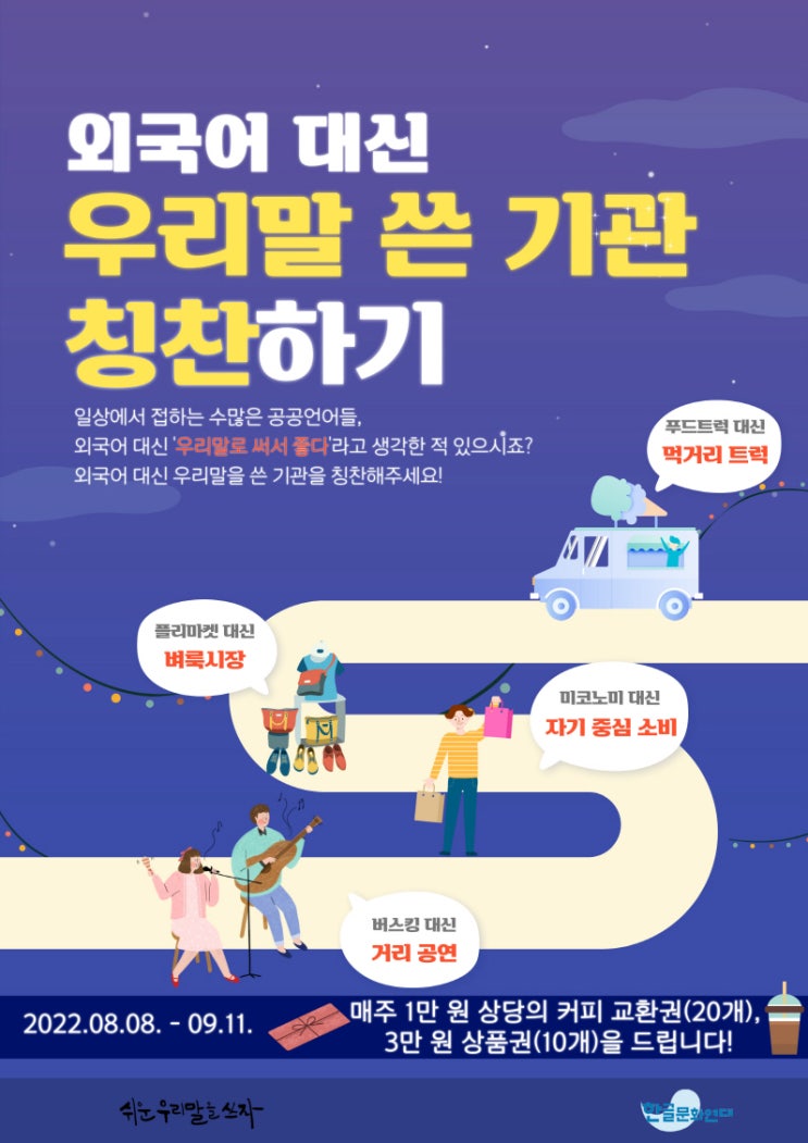  외국어 대신 우리말 쓴 기관 칭찬하기