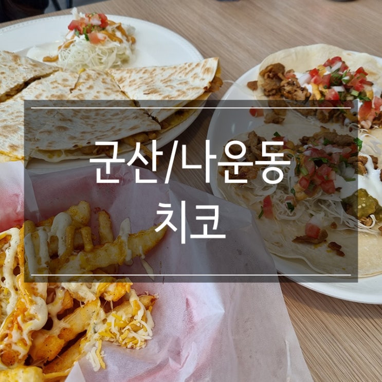 군산 나운동 멕시코 요리 <치코> 타코와 퀘사디아 맛집 군산 나운동 멕시코 요리 <치코> 타코와 퀘사디아 맛집