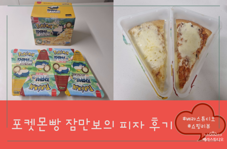 삼립 포켓몬빵 잠만보의 피자 NS 홈쇼핑 구매 후기