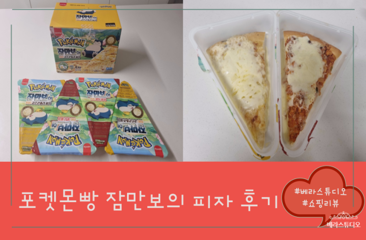삼립 포켓몬빵 잠만보의 피자 NS 홈쇼핑 구매 후기 삼립 포켓몬빵 잠만보의 피자 NS 홈쇼핑 구매 후기