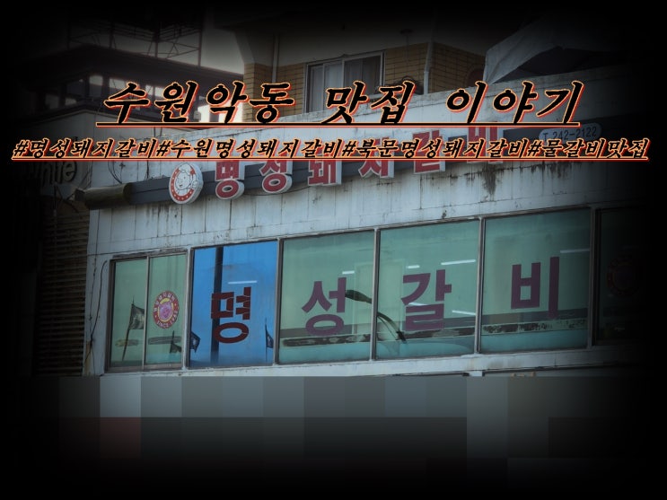  수원 명성 돼지갈비 물갈비 숨은 맛집