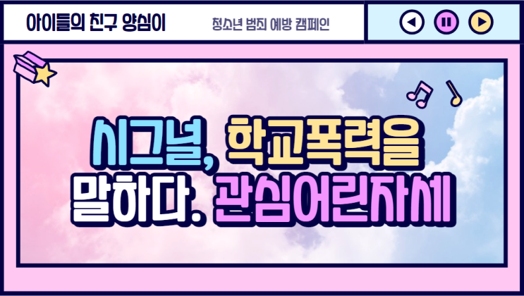  [시그널] 학교폭력 징후를 말하다. 관심어린 자세