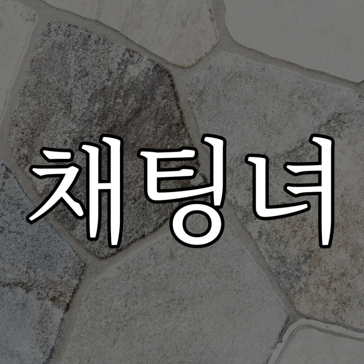 무서운 채팅녀 / 루리웹 레전드 무서운 이야기