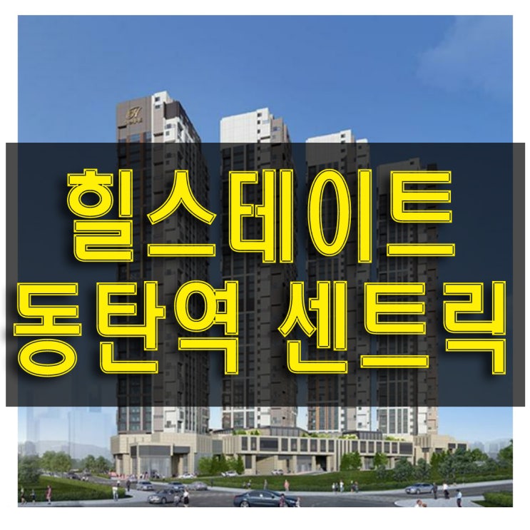  힐스테이트 동탄역 센트릭 여울공원 도보 3분 주거형 오피스텔 분양