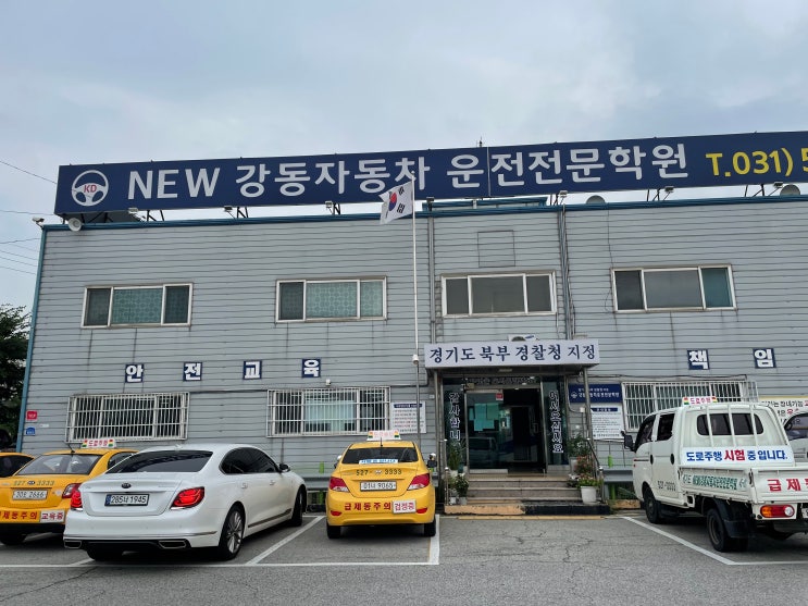  NEW강동 운전면허 전문학원 후기 (추천️) 뉴강동 운전면허학원  인기 선생님 강사 추천!
