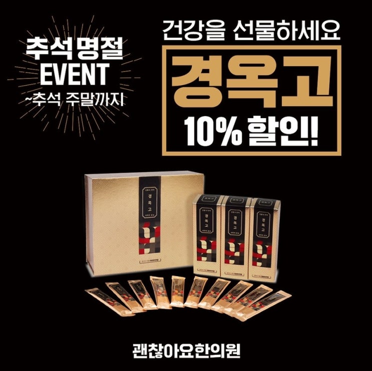경옥고 이벤트. 괜찮아요한의원 추석 맞이 경옥고 할인 이벤트 경옥고 이벤트. 괜찮아요한의원 추석 맞이 경옥고 할인 이벤트