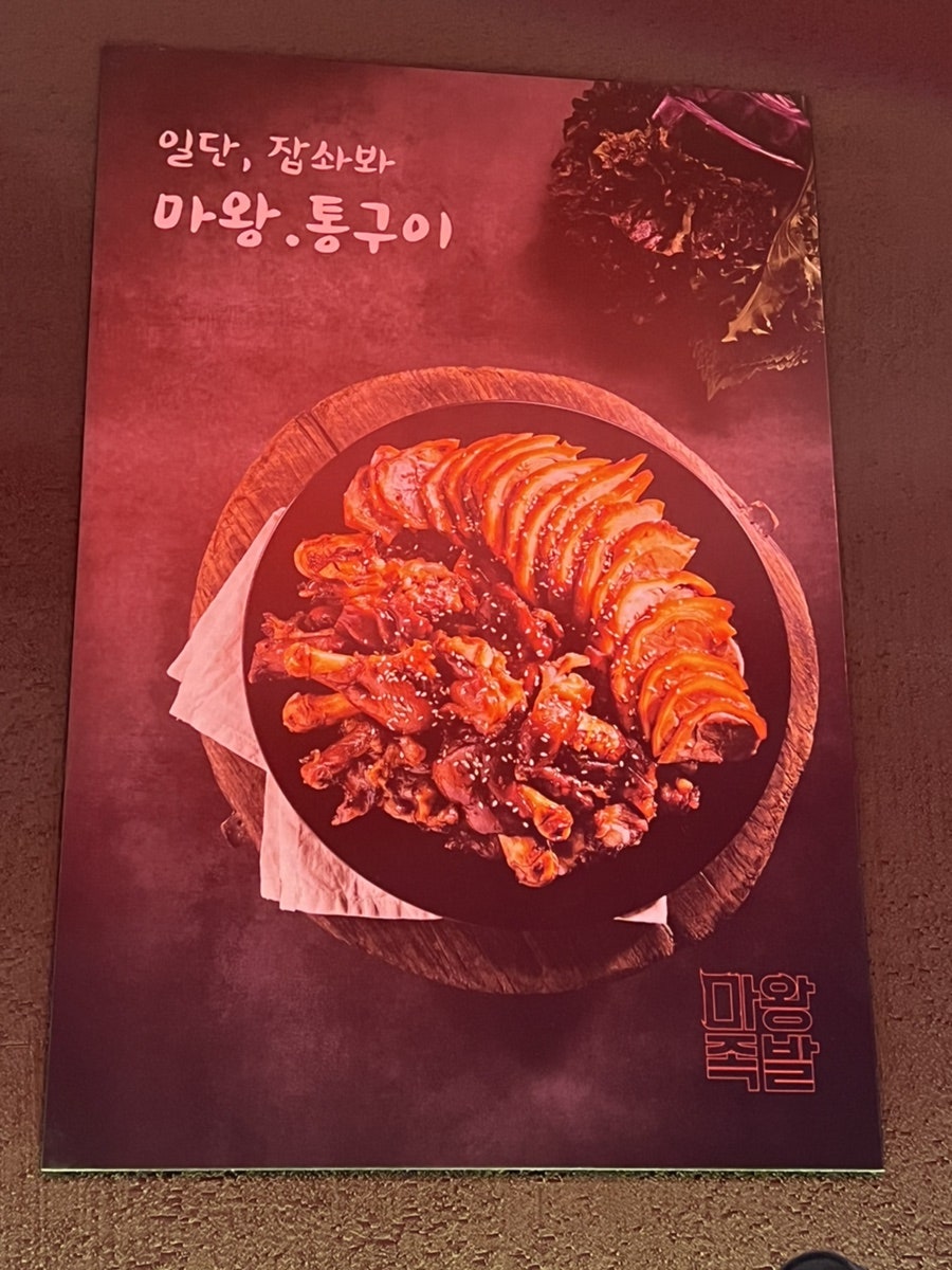 마왕족발 정관점 사진 6