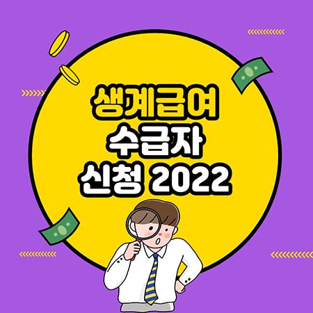  생계급여 2022 수급자, 신청, 금액 최신정보 알아가세요