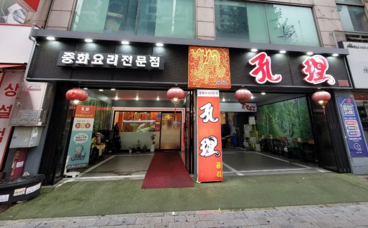 부천 중식 맛집 추천 '공리' 완전 맛있다! 부천 중식 맛집 추천 '공리' 완전 맛있다!