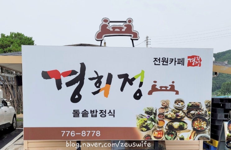  [경주 동천동 밥집]시골밥상 같은 한정식맛집 - 경희정 -