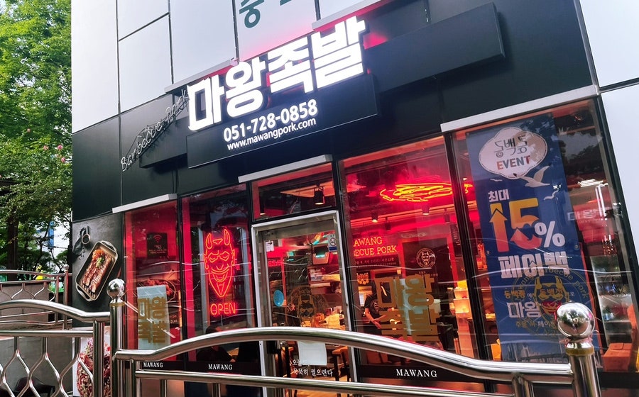 마왕족발 정관점 사진 1
