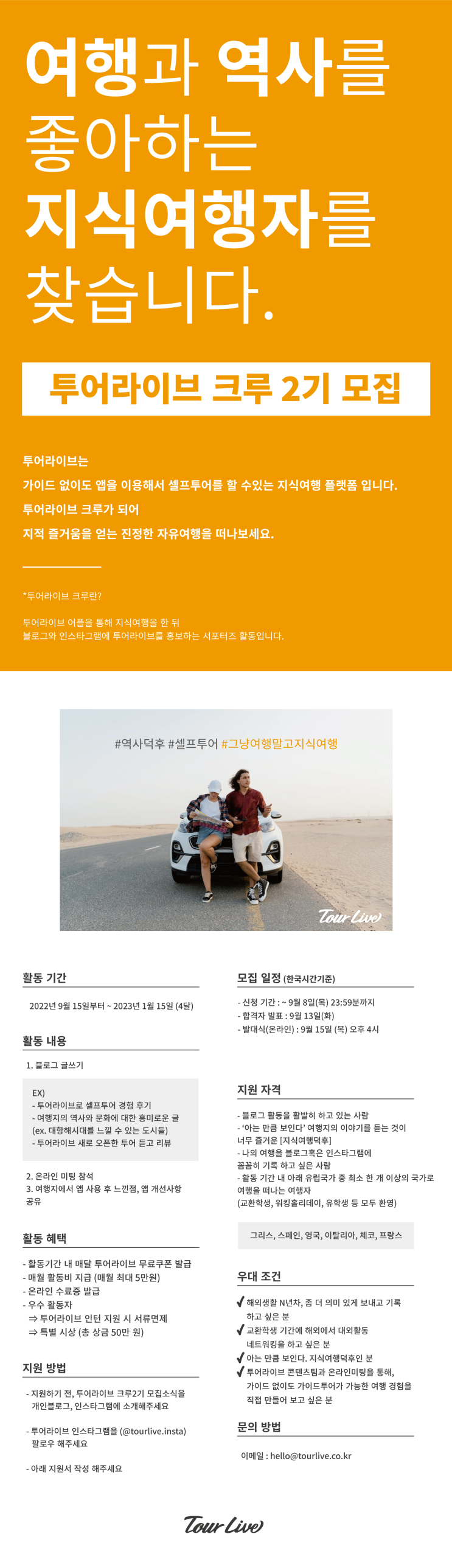  투어라이브 지식여행크루 2기 모집
