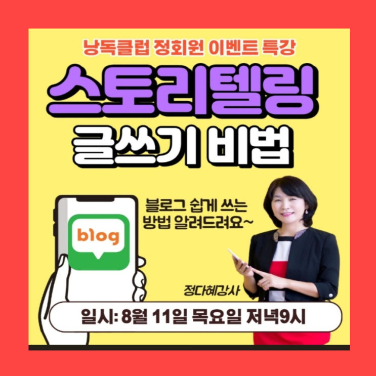 스토리텔링 글쓰기 비법 정다혜 강사 스토리텔링 글쓰기 비법 정다혜 강사