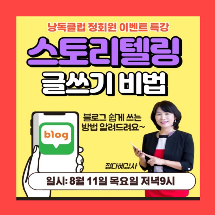 스토리텔링 글쓰기 비법 정다혜 강사