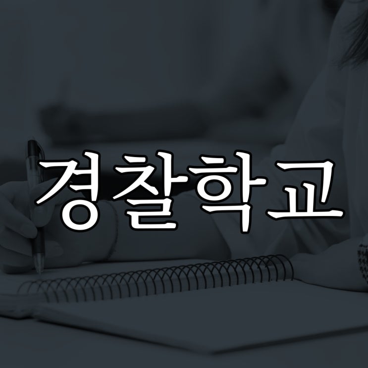 경찰 학교의 귀신 / 레전드 공포 이야기