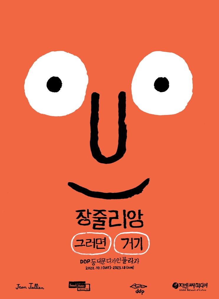  장 줄리안 전시 그러면 거기 동대문전시 얼리버드 세일 중