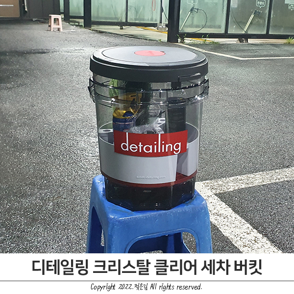 갬성 돋는 디테일링 크리스탈 클리어 세차버킷으로 디테일링세차하기