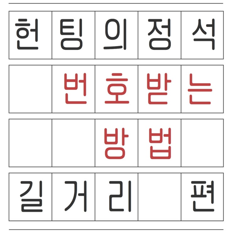 여자 번호 따는 법 자세히 알아봅시다.(기본편)