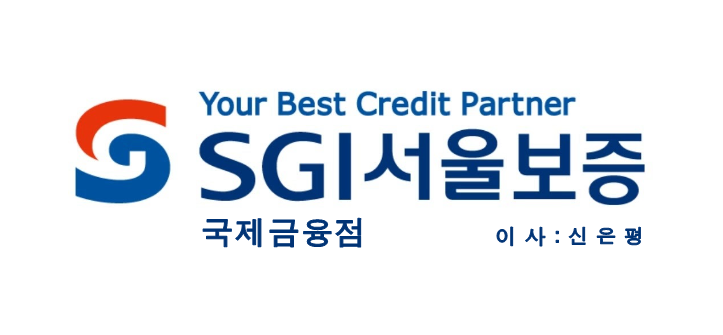  SGI서울보증보험 국제금융점? 신은평 이사?