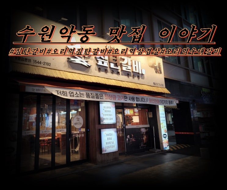  짚탄갈비 오리역 본점 다녀왔습니다