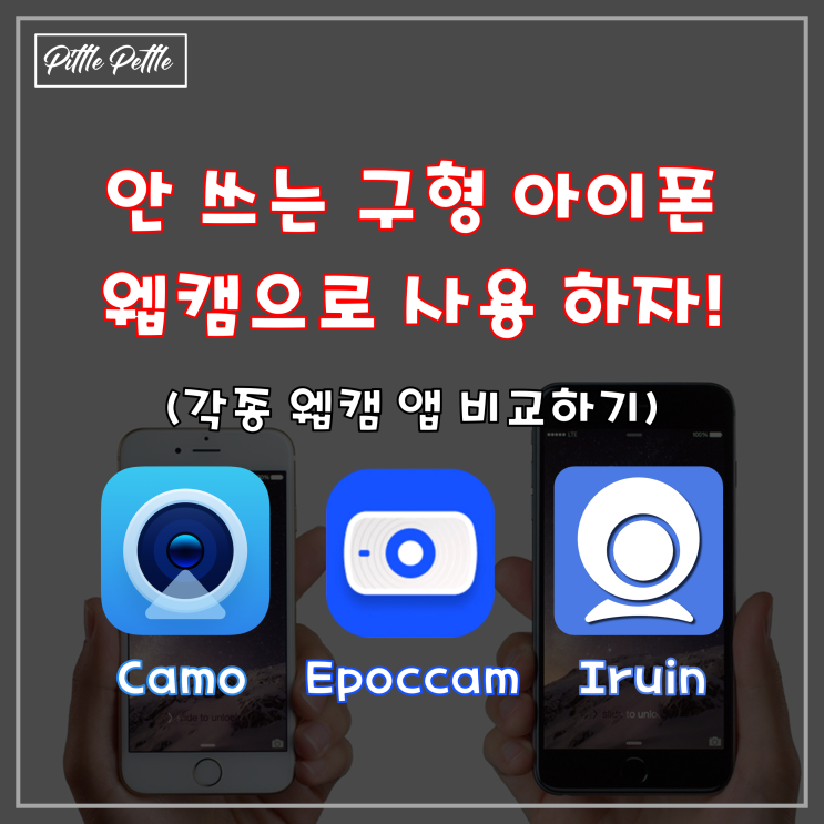 [잠자는 구형 스마트폰을 웹캠으로 사용하자] 아이폰을 Zoom 미팅에서 웹캠으로 사용하기 (IOS 에서 사용 가능한 Camo, Epoccam, Iruin 앱 비교!)