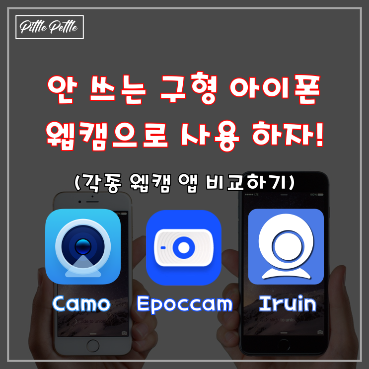 [잠자는 구형 스마트폰을 웹캠으로 사용하자] 아이폰을 Zoom 미팅에서 웹캠으로 사용하기 (IOS 에서 사용 가능한 Camo, Epoccam, Iruin 앱 비교!)