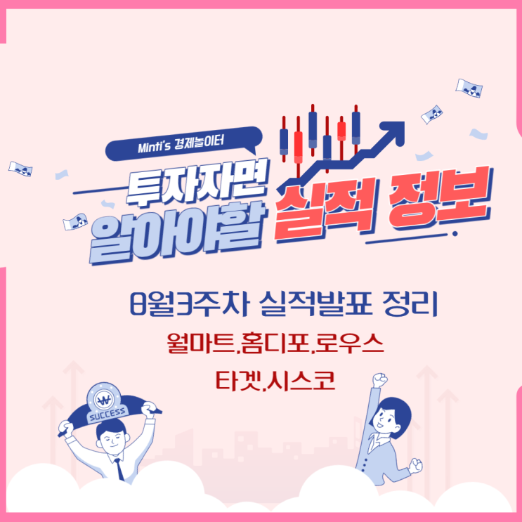 월마트, 홈디포, 타겟, 시스코, 로우스까지 실적 발표 미리 알아보기