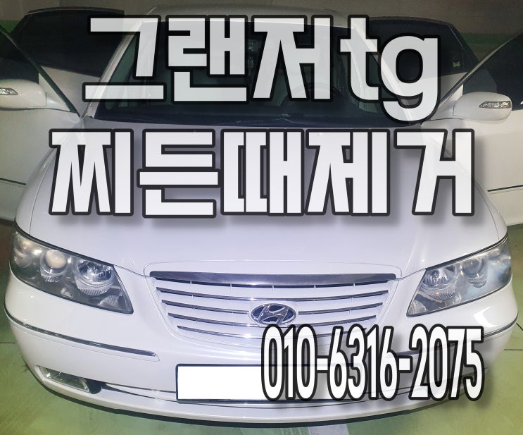 위례세차 자동차실내세차 가죽시트 찌든때 제거 청소 그랜저tg