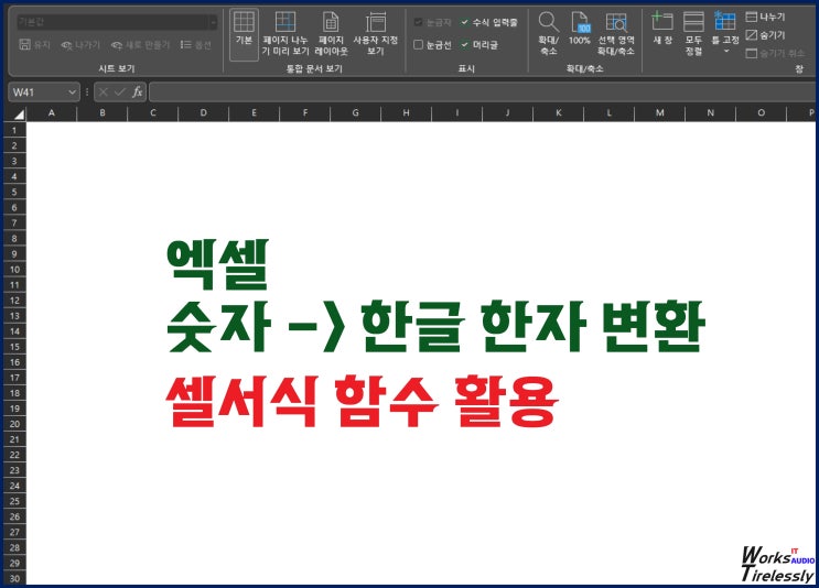  엑셀 숫자 한글 한자 변환, 셀서식 함수 활용