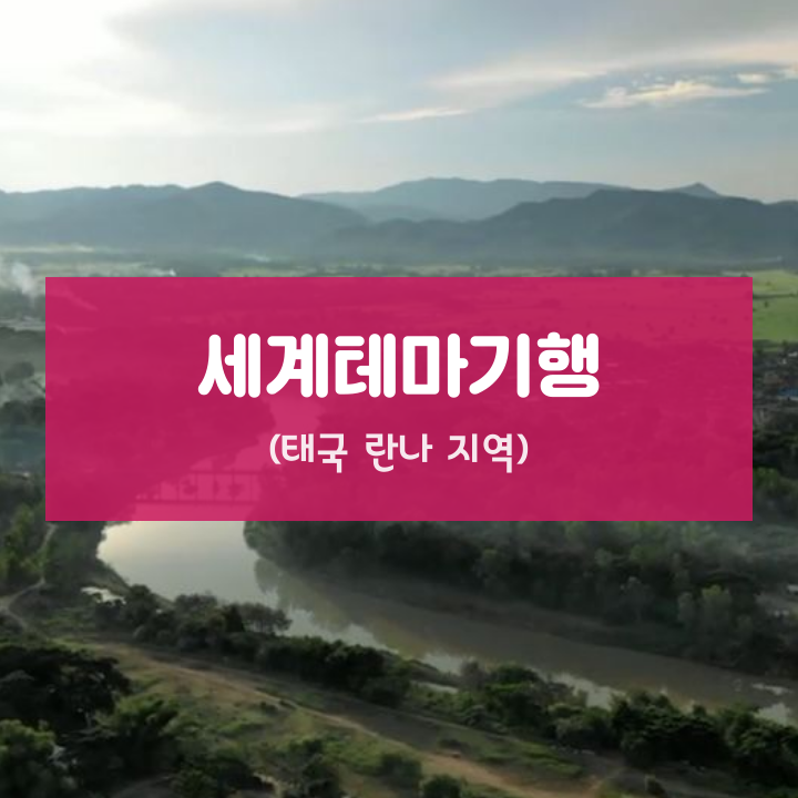  [세계테마기행] 태국 북부 4부 - 란나 지역 (치앙마이, 프래, 퉁룩)