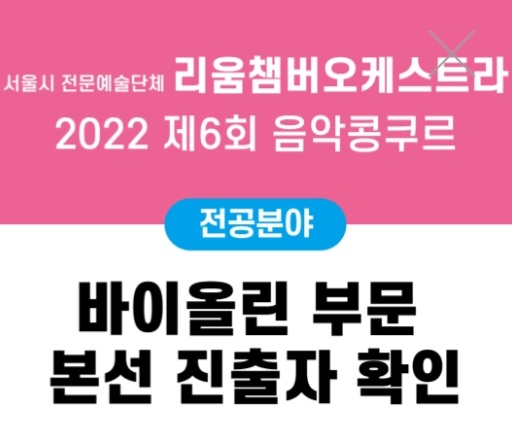 리움챔버오케스트라 2022 6회 음악콩쿠르 바이올린부문 본선 진출자